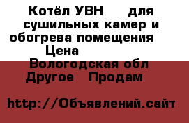 Котёл УВН-250 для сушильных камер и обогрева помещения.  › Цена ­ 250 000 - Вологодская обл. Другое » Продам   